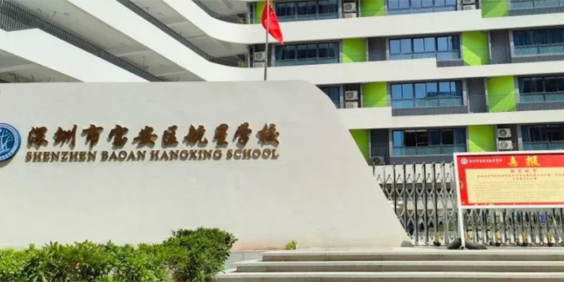 深圳市宝安区航星学校