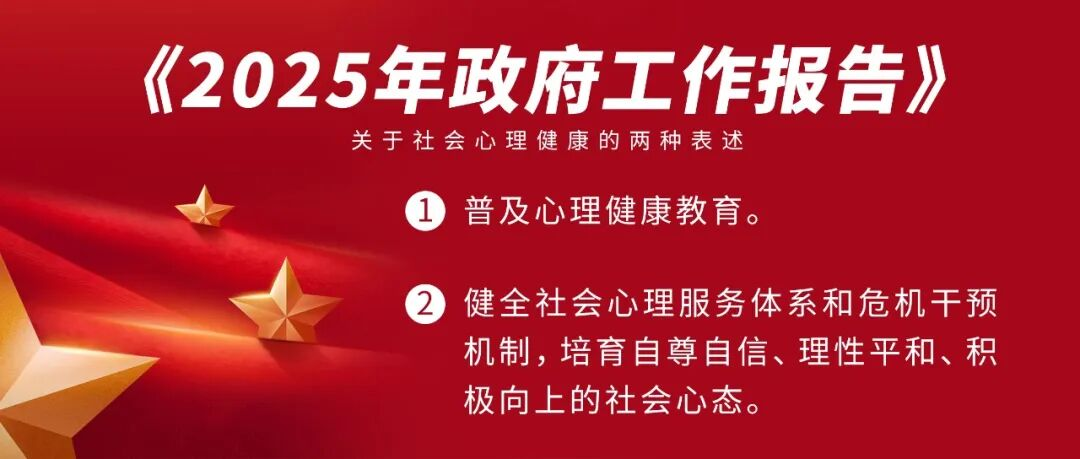 聚焦全国两会｜《2025政府工作报告》两处提到“心理健康”