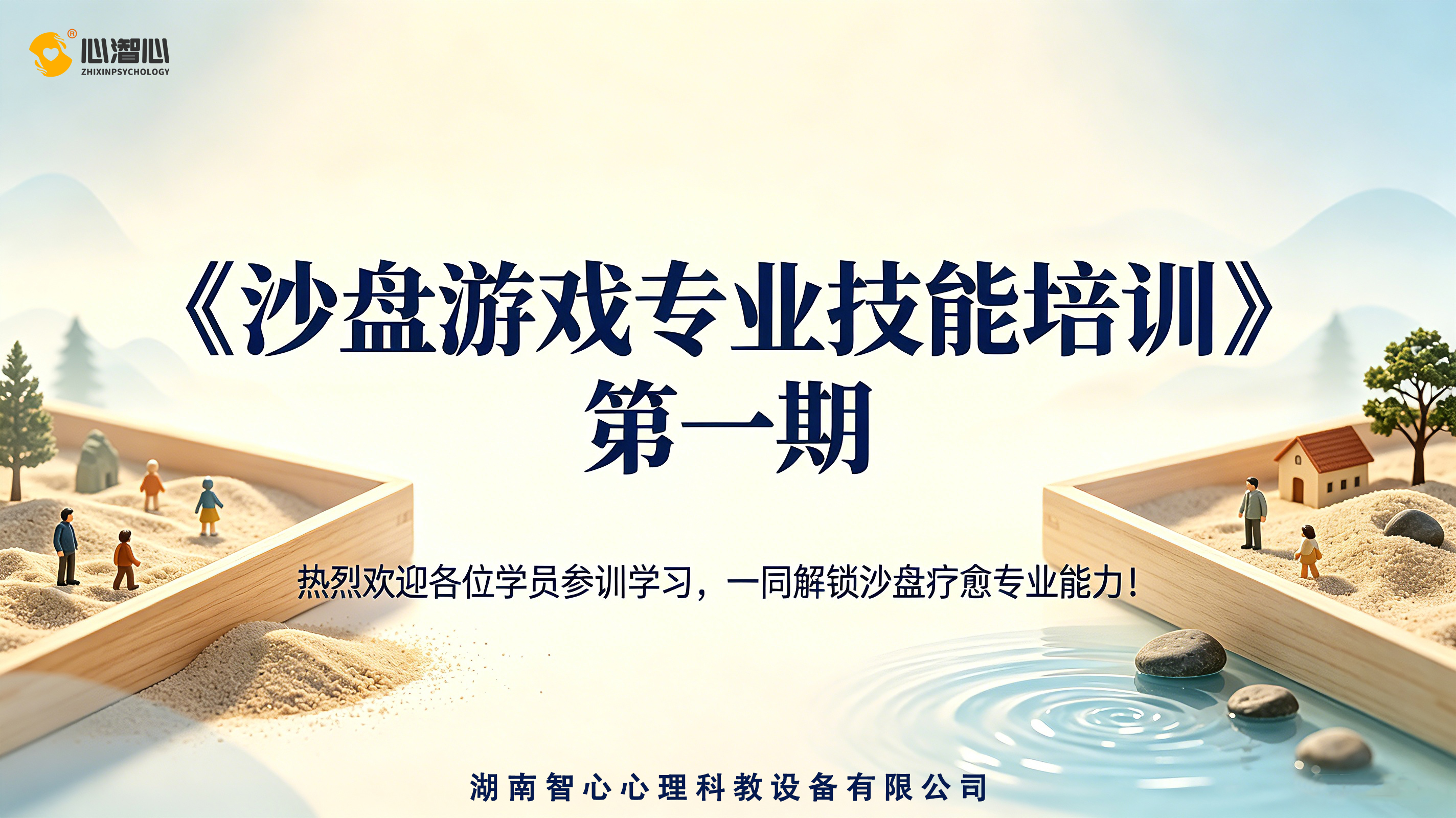 沙盘游戏专业技能培训-第一期