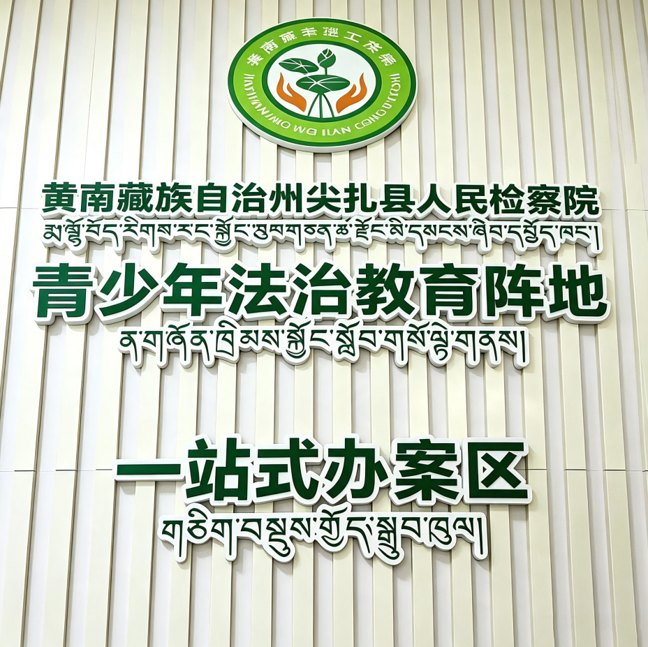 尖扎县检察院打造高原检察心灵驿站